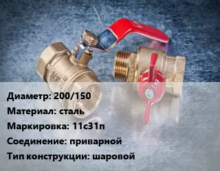 Кран металлический 200/150 сталь 11с31п приварной шаровой